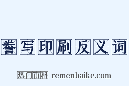 誊写印刷反义词是什么意思的图片